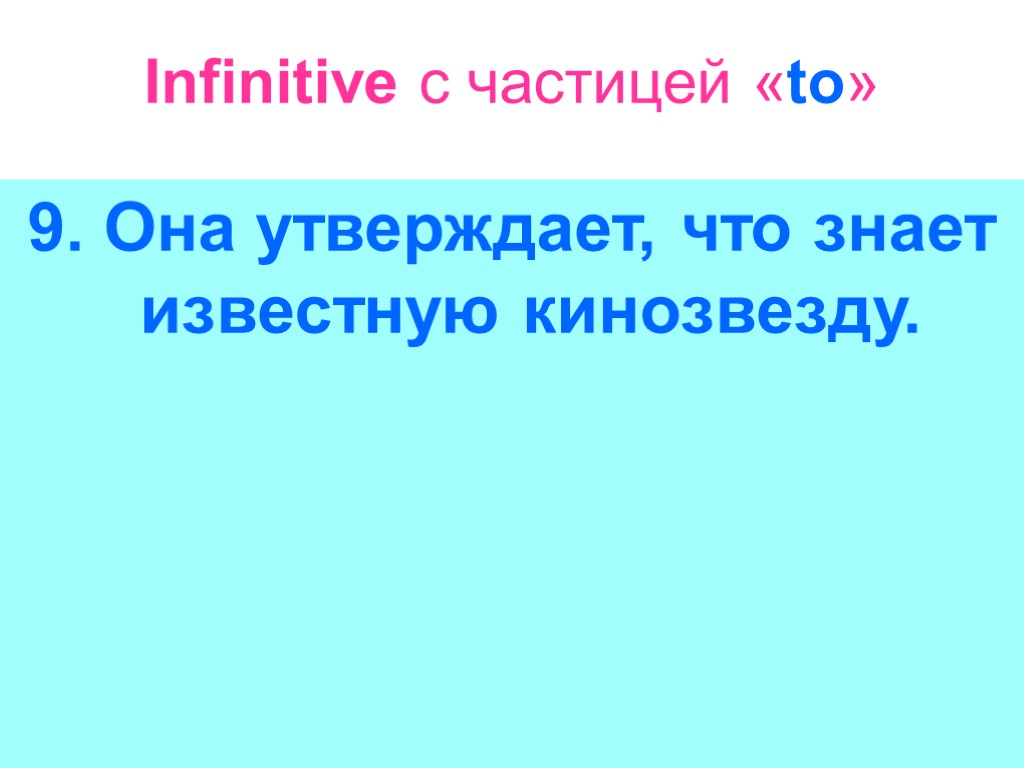 Infinitive с частицей «to» 9. Она утверждает, что знает известную кинозвезду.